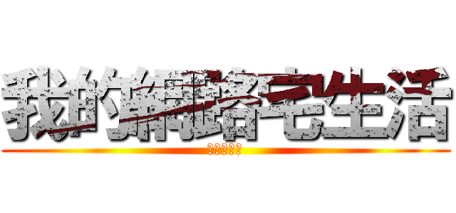 我的網路宅生活 (泛黃的照片)