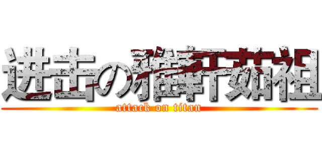 进击の雅軒茹祖 (attack on titan)
