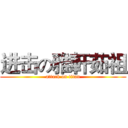 进击の雅軒茹祖 (attack on titan)