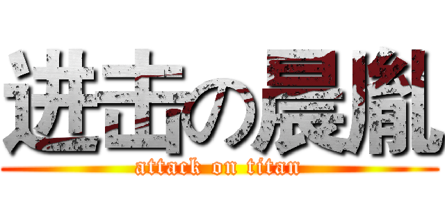 进击の晨胤 (attack on titan)