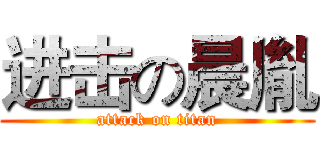 进击の晨胤 (attack on titan)