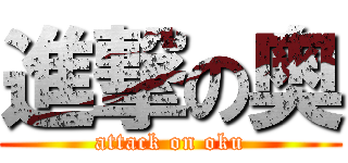 進撃の奥 (attack on oku)