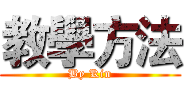 教學方法 (By Kin)
