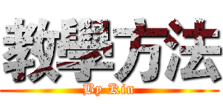 教學方法 (By Kin)