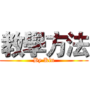 教學方法 (By Kin)