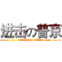 进击の普京 (attack on titan)