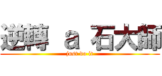 逆轉 ａ 石大師 (just do it)