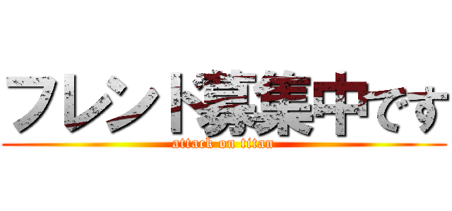 フレンド募集中です (attack on titan)