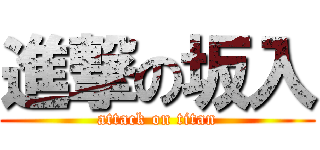 進撃の坂入 (attack on titan)