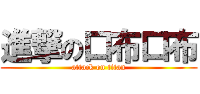 進撃の口布口布 (attack on titan)