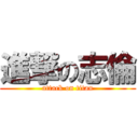 進撃の志倫 (attack on titan)