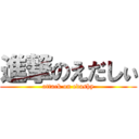 進撃のえだしぃ (attack on edashy)