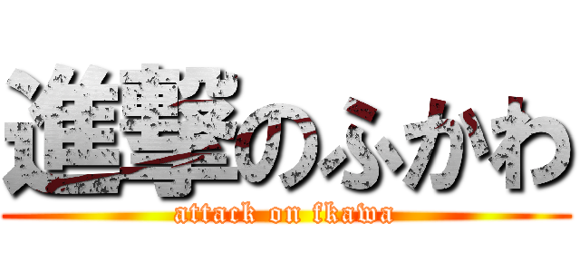 進撃のふかわ (attack on fkawa)