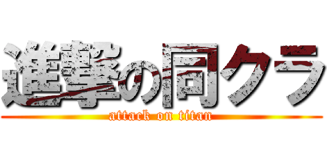 進撃の同クラ (attack on titan)