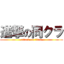 進撃の同クラ (attack on titan)