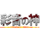 彩音の神 (attack on titan)