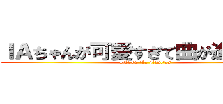 ＩＡちゃんが可愛すぎて曲が進みすぎる (aria on the planetes)