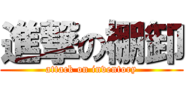 進撃の棚卸 (attack on inventory)