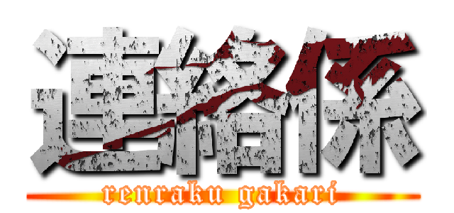 連絡係 (renraku gakari)