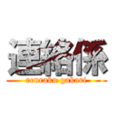 連絡係 (renraku gakari)