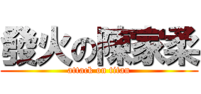 發火の陳家柔 (attack on titan)