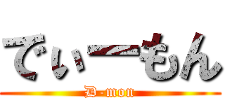 でぃーもん (D-mon)