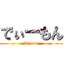 でぃーもん (D-mon)