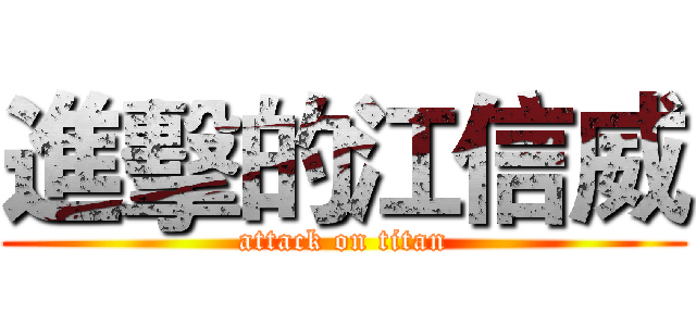 進擊的江信威 (attack on titan)