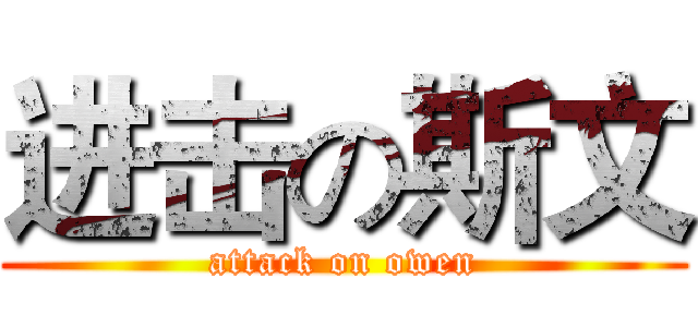 进击の斯文 (attack on owen)