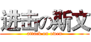 进击の斯文 (attack on owen)