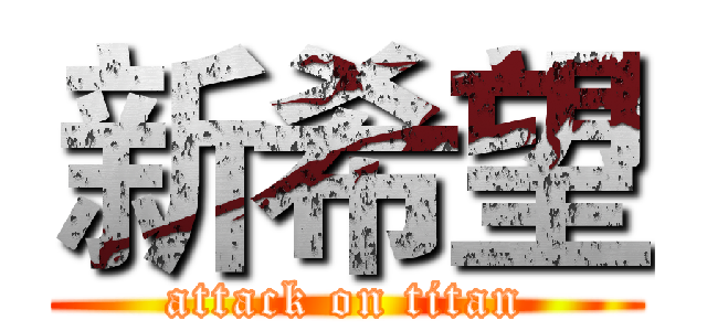 新希望 (attack on titan)