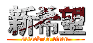 新希望 (attack on titan)