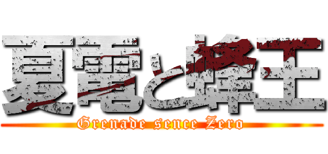 夏電と蜂王 (Grenade sence Zero)