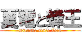 夏電と蜂王 (Grenade sence Zero)