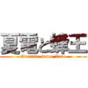 夏電と蜂王 (Grenade sence Zero)