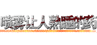 喷雾让人熟睡的药 (喷雾让人熟睡的药【电.话156x1318x7580-Q1991936399鑫宏药业】我们做的是长期生意,靠的是老客户长期支持
参考消息网2月20日报道 韩媒称，“剩女多、离婚率高的城市，房价一定会上涨。”这是中国经济学家金岩石2016年12月参加在上海举行的房地产相关论坛时说的话。
)