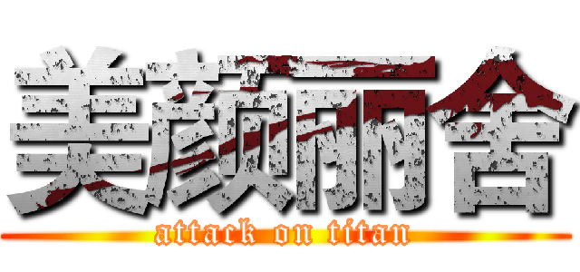 美颜丽舍 (attack on titan)