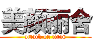 美颜丽舍 (attack on titan)