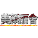 美颜丽舍 (attack on titan)