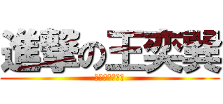 進撃の王奕巽 (無與倫比的醜男)