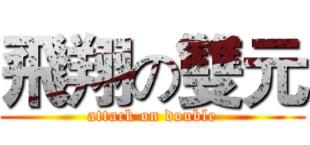 飛翔の雙元 (attack on double)