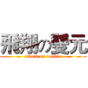 飛翔の雙元 (attack on double)