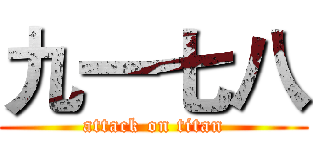 九一七八 (attack on titan)