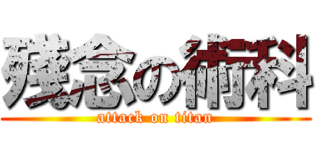 殘念の術科 (attack on titan)