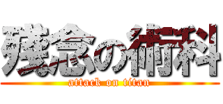 殘念の術科 (attack on titan)