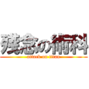 殘念の術科 (attack on titan)