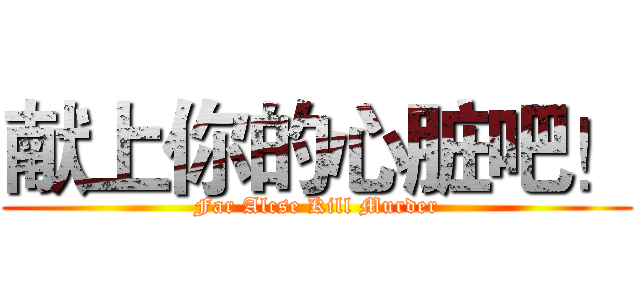 献上你的心脏吧！ (Far Alcse Kill Murder)
