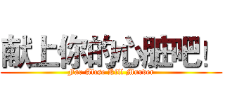 献上你的心脏吧！ (Far Alcse Kill Murder)