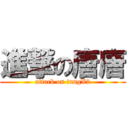 進撃の唐唐 (attack on tangX2)