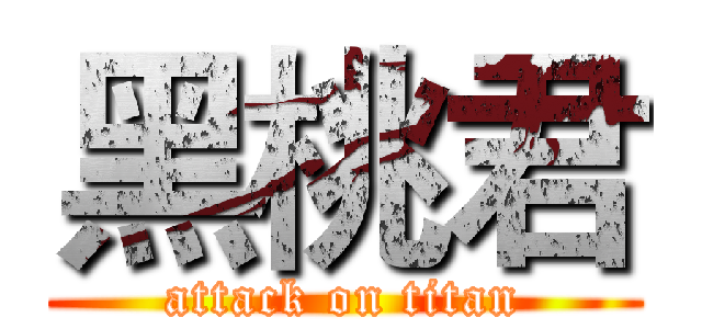 黑桃君 (attack on titan)